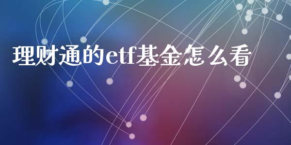 理财通的etf基金怎么看_https://www.kuaijiepai.net_投资理财_第1张