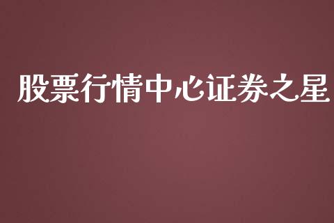 股票行情中心证券之星_https://www.kuaijiepai.net_国际股建_第1张