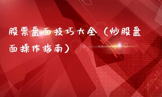 股票盘面技巧大全（炒股盘面操作指南）_https://www.kuaijiepai.net_国际股建_第1张