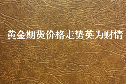 黄金期货价格走势英为财情_https://www.kuaijiepai.net_期货资讯_第1张