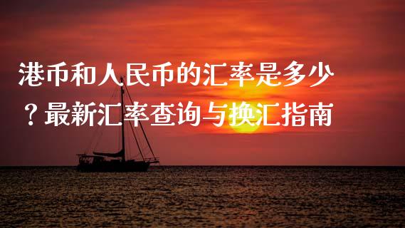 港币和人民币的汇率是多少?最新汇率查询与换汇指南_股票理论_第1张_快捷排财经网 港币和人民币的汇率是多少?最新汇率查询与换汇指南_https://www.kuaijiepai.net_股票理论_第1张