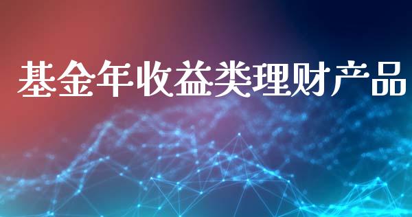 基金年收益类理财产品_https://www.kuaijiepai.net_期货理财_第1张