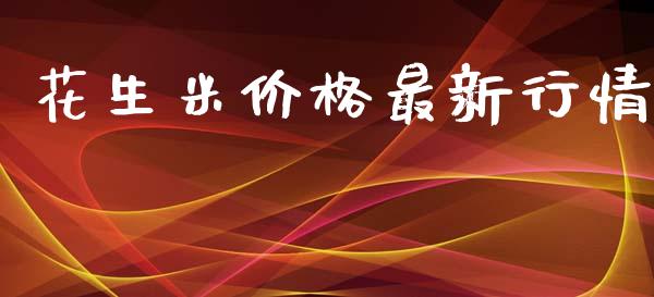 花生米价格最新行情_https://www.kuaijiepai.net_国际期货_第1张