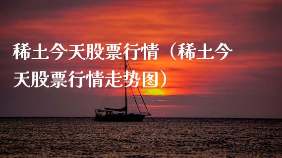稀土今天股票行情（稀土今天股票行情走势图）_https://www.kuaijiepai.net_股票理论_第1张