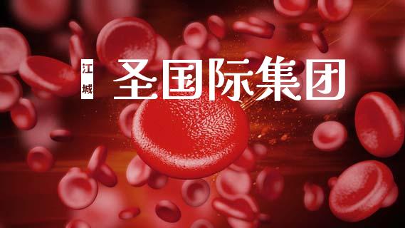 鑫圣国际集团_https://www.kuaijiepai.net_期货在线_第1张