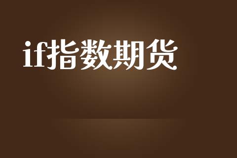 if指数期货_https://www.kuaijiepai.net_国际期货_第1张