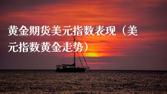 黄金期货美元指数表现（美元指数黄金走势）_https://www.kuaijiepai.net_期货资讯_第1张