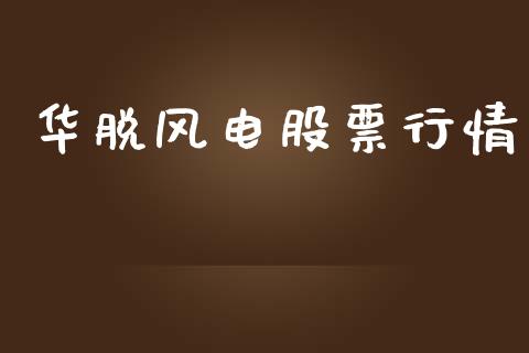 华脱风电股票行情_https://www.kuaijiepai.net_国际股建_第1张