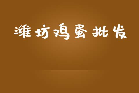 潍坊鸡蛋批发_https://www.kuaijiepai.net_国际期货_第1张