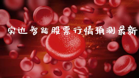 实达智能股票行情预测最新_https://www.kuaijiepai.net_股票理论_第1张