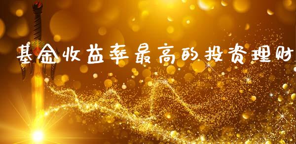 基金收益率最高的投资理财_https://www.kuaijiepai.net_投资理财_第1张
