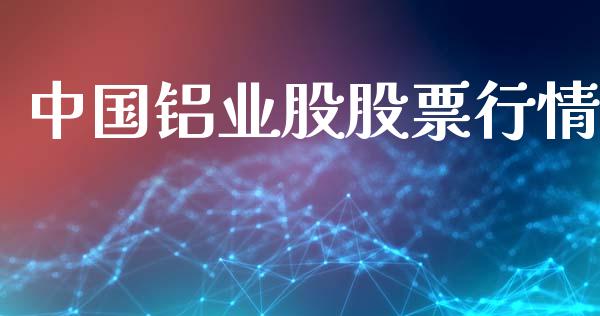 中国铝业股股票行情_https://www.kuaijiepai.net_国际股建_第1张