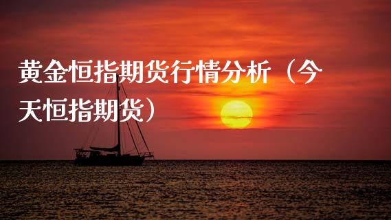 黄金恒指期货行情分析（今天恒指期货）_https://www.kuaijiepai.net_期货资讯_第1张