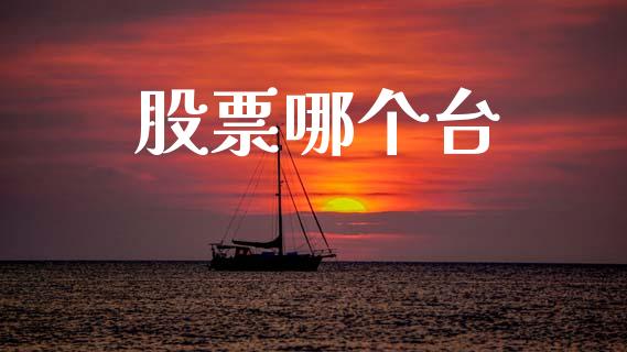 股票哪个台_https://www.kuaijiepai.net_新股新闻_第1张