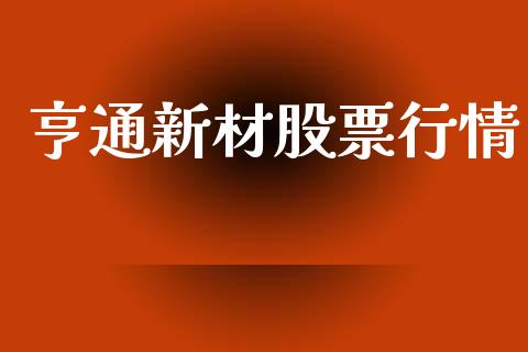 亨通新材股票行情_https://www.kuaijiepai.net_国际股建_第1张