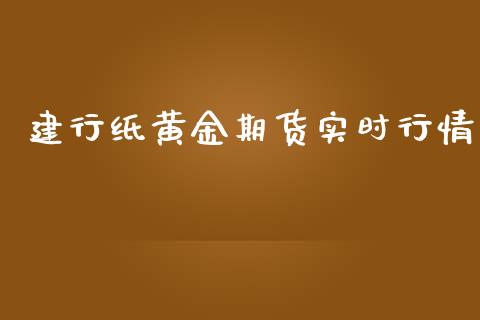 建行纸黄金期货实时行情_https://www.kuaijiepai.net_期货在线_第1张