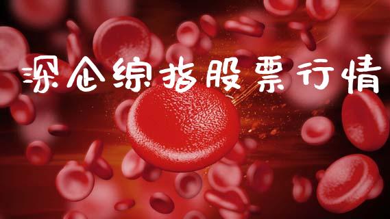 深企综指股票行情_https://www.kuaijiepai.net_国际股建_第1张