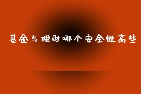 基金与理财哪个安全性高些_https://www.kuaijiepai.net_投资理财_第1张
