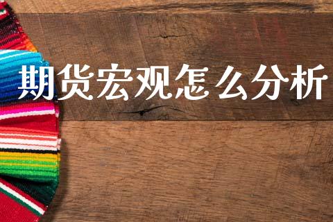 期货宏观怎么分析_https://www.kuaijiepai.net_新股新闻_第1张