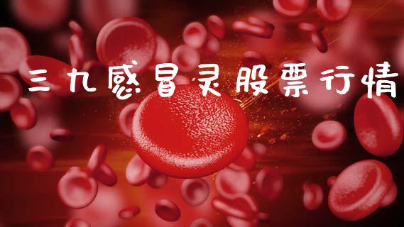 三九感冒灵股票行情_https://www.kuaijiepai.net_国际股建_第1张