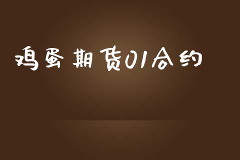 鸡蛋期货01合约_https://www.kuaijiepai.net_新股新闻_第1张