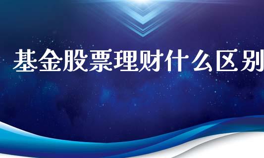基金股票理财什么区别_https://www.kuaijiepai.net_投资理财_第1张