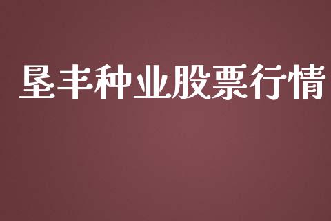 垦丰种业股票行情_https://www.kuaijiepai.net_国际股建_第1张
