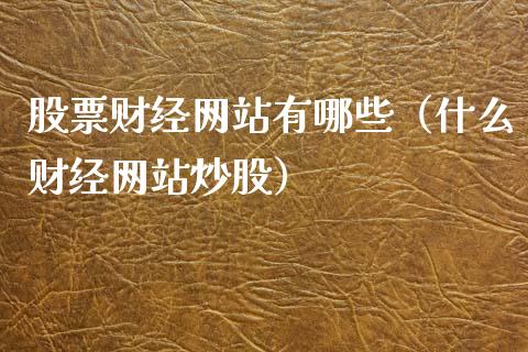 股票财经网站有哪些（什么财经网站炒股）_https://www.kuaijiepai.net_新股新闻_第1张