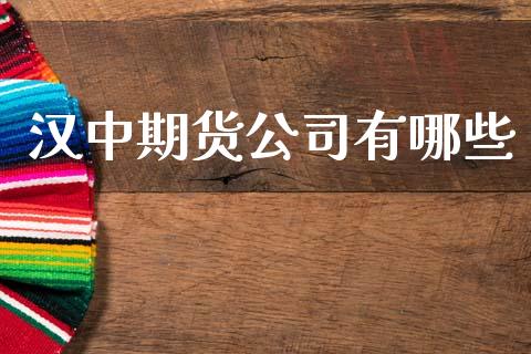 汉中期货公司有哪些_https://www.kuaijiepai.net_股票理论_第1张