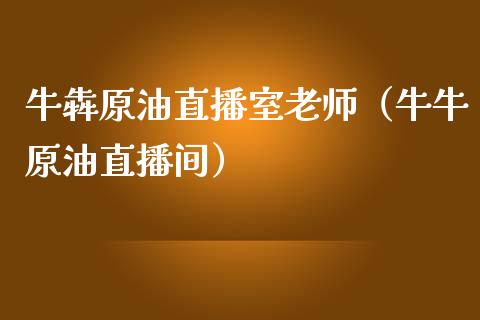 牛犇原油直播室老师（牛牛原油直播间）_https://www.kuaijiepai.net_期货在线_第1张