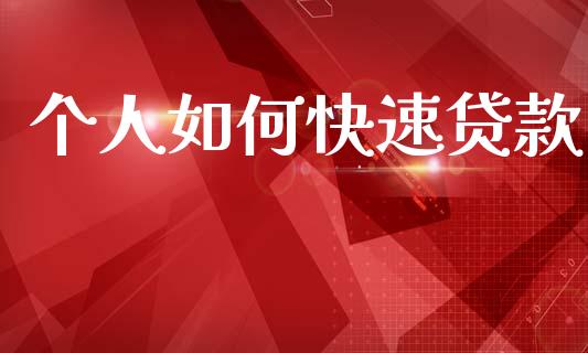 个人如何快速贷款_https://www.kuaijiepai.net_期货理财_第1张
