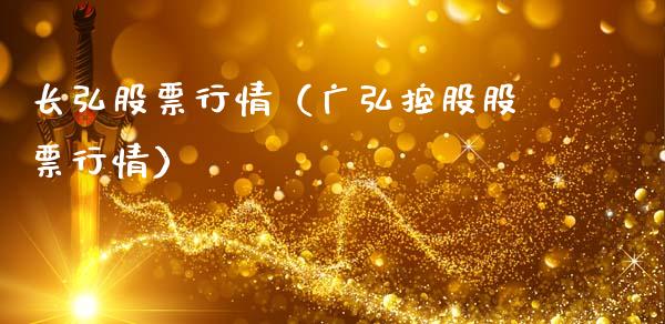 长弘股票行情（广弘控股股票行情）_https://www.kuaijiepai.net_新股新闻_第1张