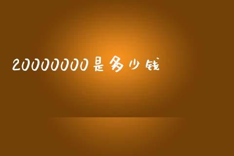 20000000是多少钱_https://www.kuaijiepai.net_股票理论_第1张