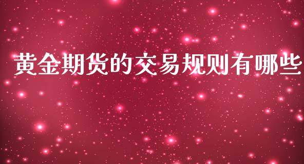 黄金期货的交易规则有哪些_https://www.kuaijiepai.net_期货资讯_第1张