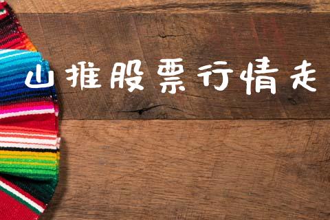 山推股票行情走_https://www.kuaijiepai.net_股票理论_第1张