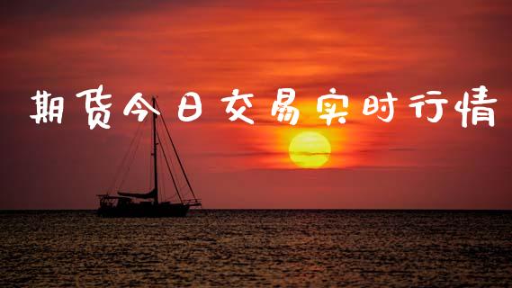期货今日交易实时行情_https://www.kuaijiepai.net_期货在线_第1张