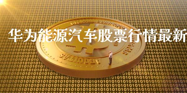 华为能源汽车股票行情最新_https://www.kuaijiepai.net_新股新闻_第1张