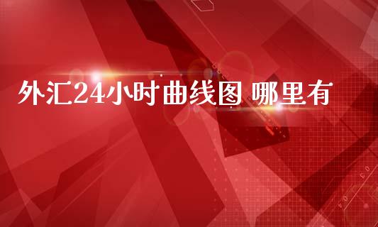 外汇24小时曲线图 哪里有_https://www.kuaijiepai.net_期货在线_第1张