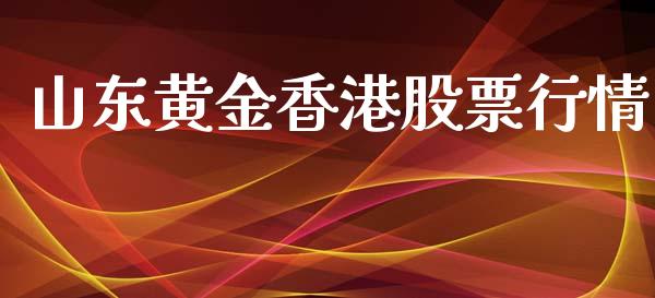 山东黄金香港股票行情_https://www.kuaijiepai.net_股票理论_第1张