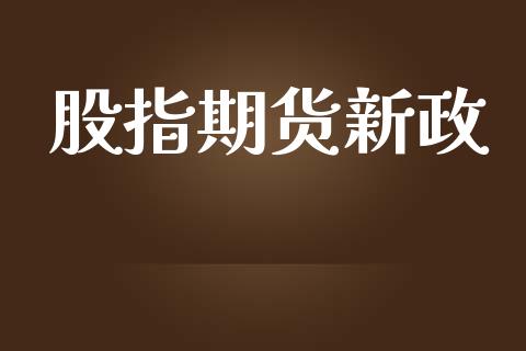 股指期货新政_https://www.kuaijiepai.net_期货在线_第1张