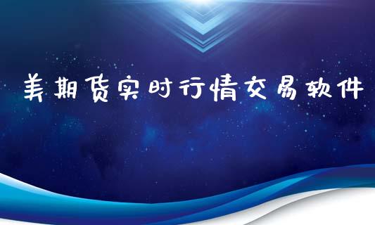 美期货实时行情交易软件_https://www.kuaijiepai.net_国际期货_第1张