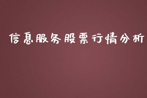信息服务股票行情分析_https://www.kuaijiepai.net_股票理论_第1张