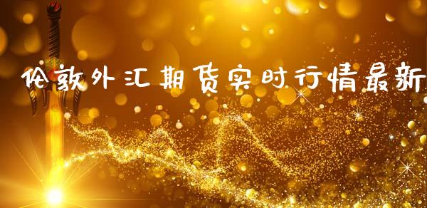 伦敦外汇期货实时行情最新_https://www.kuaijiepai.net_期货资讯_第1张
