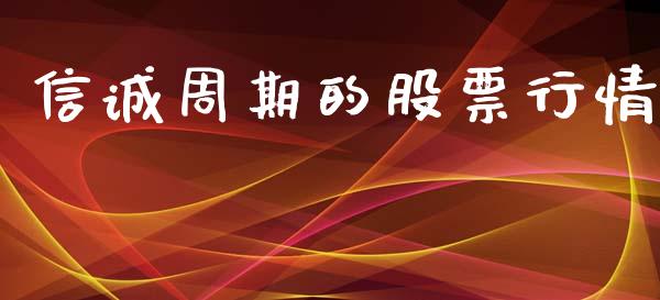 信诚周期的股票行情_https://www.kuaijiepai.net_新股新闻_第1张