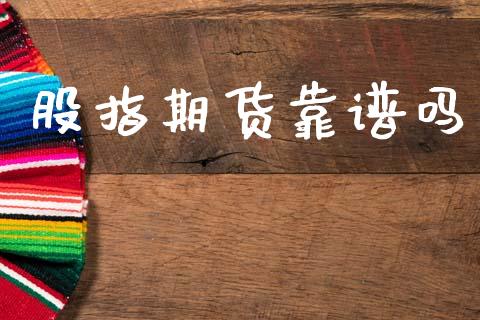 股指期货靠谱吗_https://www.kuaijiepai.net_期货资讯_第1张
