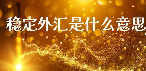 稳定外汇是什么意思_https://www.kuaijiepai.net_期货在线_第1张