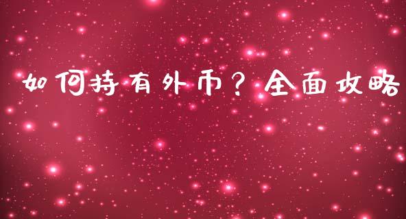 如何持有外币？全面攻略_https://www.kuaijiepai.net_国际期货_第1张