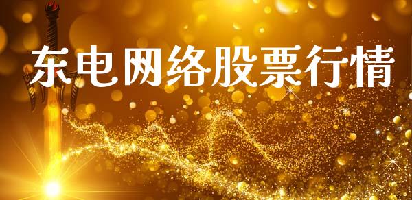 东电网络股票行情_https://www.kuaijiepai.net_国际股建_第1张
