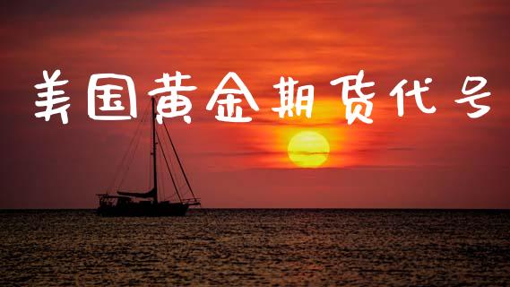 美国黄金期货代号_https://www.kuaijiepai.net_期货资讯_第1张