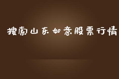 搜索山东如意股票行情_https://www.kuaijiepai.net_股票理论_第1张